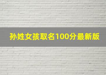 孙姓女孩取名100分最新版