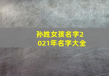 孙姓女孩名字2021年名字大全