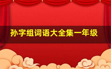 孙字组词语大全集一年级