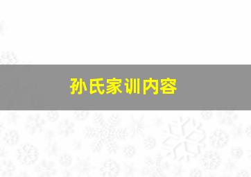 孙氏家训内容