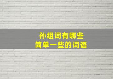 孙组词有哪些简单一些的词语