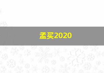 孟买2020