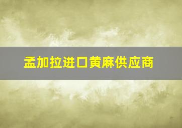 孟加拉进口黄麻供应商