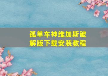 孤单车神维加斯破解版下载安装教程