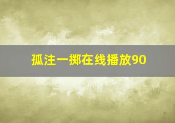 孤注一掷在线播放90