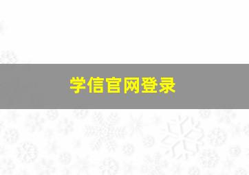 学信官网登录