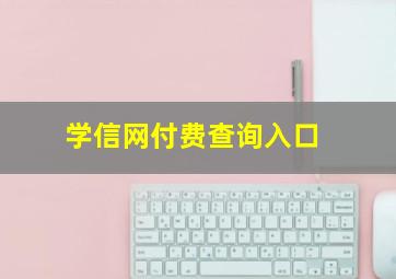 学信网付费查询入口