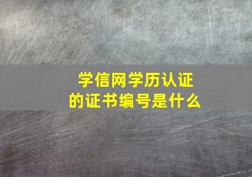 学信网学历认证的证书编号是什么