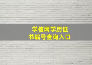 学信网学历证书编号查询入口