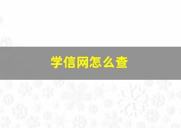 学信网怎么查