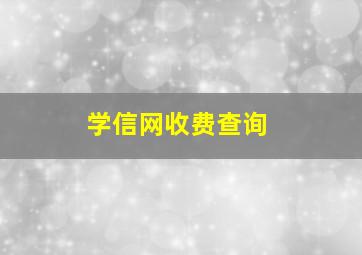 学信网收费查询