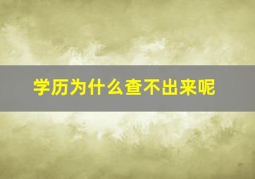 学历为什么查不出来呢