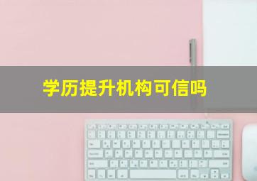 学历提升机构可信吗