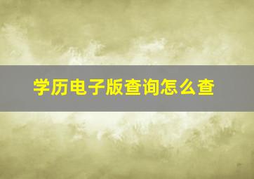 学历电子版查询怎么查