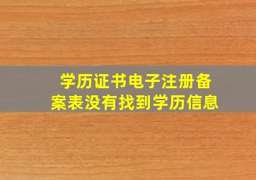 学历证书电子注册备案表没有找到学历信息