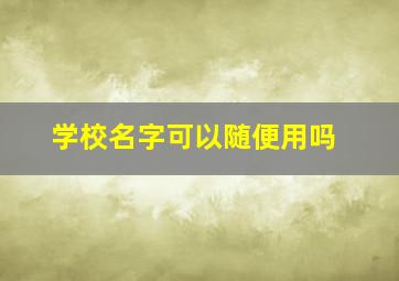 学校名字可以随便用吗