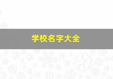 学校名字大全