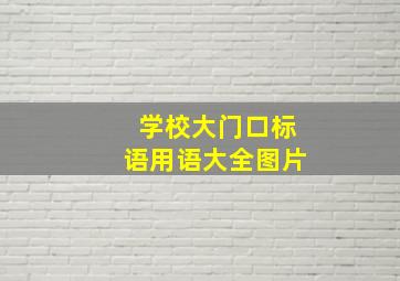 学校大门口标语用语大全图片