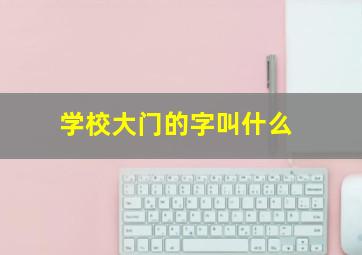 学校大门的字叫什么