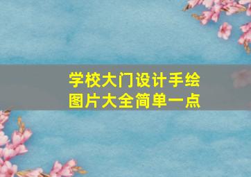 学校大门设计手绘图片大全简单一点