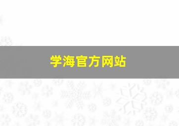 学海官方网站