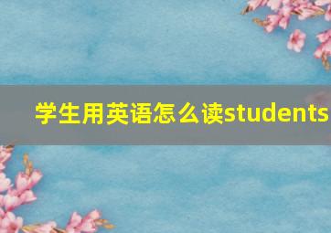 学生用英语怎么读students