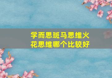 学而思斑马思维火花思维哪个比较好