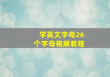 学英文字母26个字母视频教程