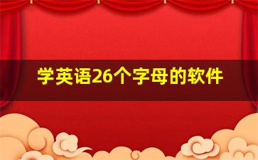 学英语26个字母的软件