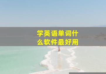 学英语单词什么软件最好用