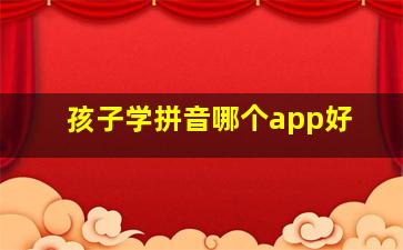 孩子学拼音哪个app好