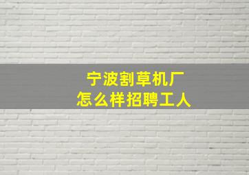 宁波割草机厂怎么样招聘工人