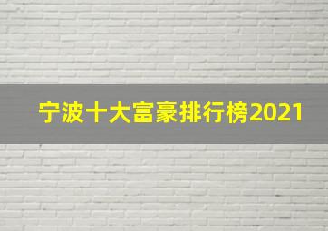 宁波十大富豪排行榜2021