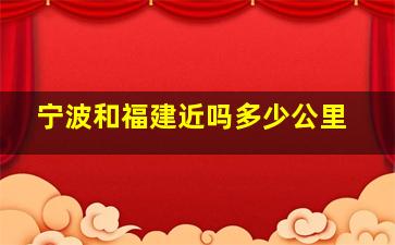 宁波和福建近吗多少公里