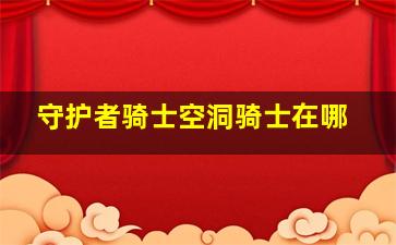 守护者骑士空洞骑士在哪