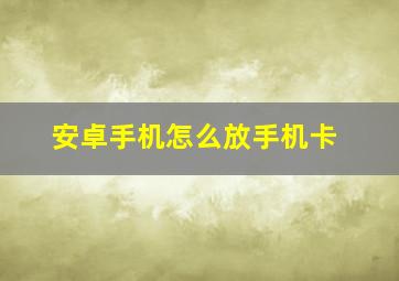 安卓手机怎么放手机卡