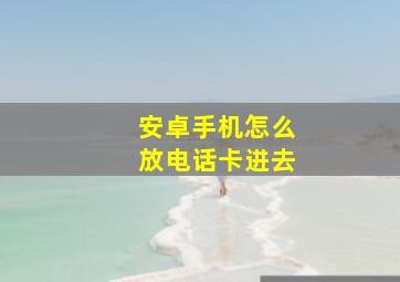 安卓手机怎么放电话卡进去