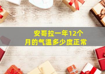 安哥拉一年12个月的气温多少度正常