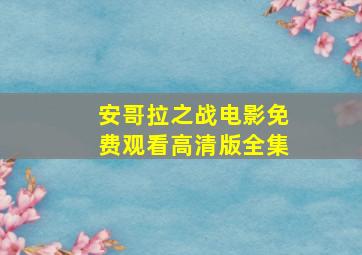 安哥拉之战电影免费观看高清版全集