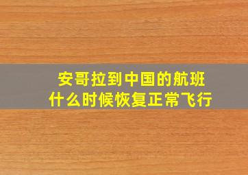 安哥拉到中国的航班什么时候恢复正常飞行