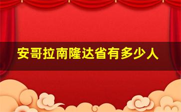 安哥拉南隆达省有多少人