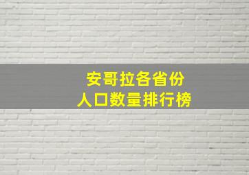 安哥拉各省份人口数量排行榜