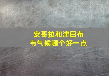 安哥拉和津巴布韦气候哪个好一点