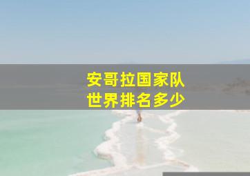 安哥拉国家队世界排名多少