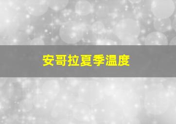 安哥拉夏季温度