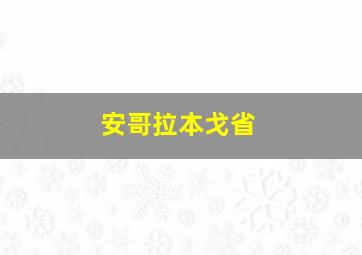 安哥拉本戈省