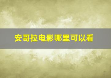 安哥拉电影哪里可以看