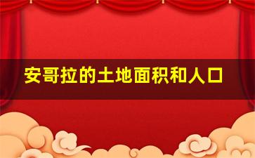 安哥拉的土地面积和人口