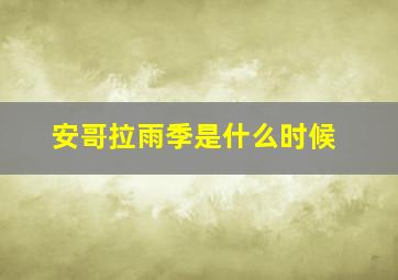 安哥拉雨季是什么时候