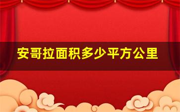 安哥拉面积多少平方公里